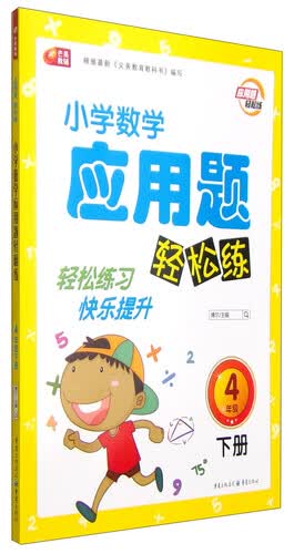 小学数学应用题轻松练四年级（下册） 芒果教辅封面