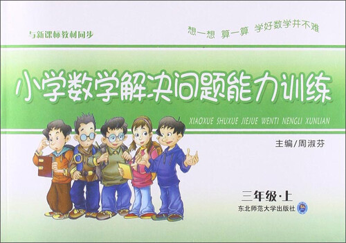 小学数学解决问题能力训练：三年级·上封面