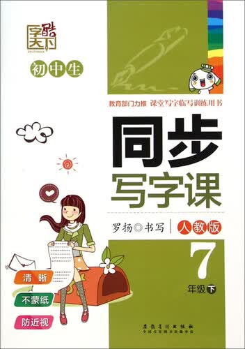 字酷天下·初中生同步写字课：七年级下（人教版）封面