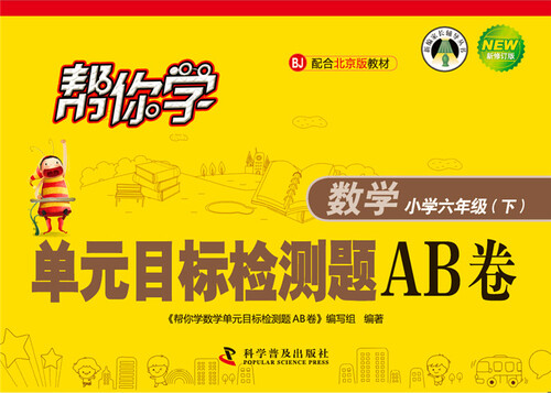 帮你学数学单元目标检测题AB卷 六年级下（BJ北京版）封面