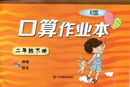 2018春口算作业本 人教版 二年级下册封面