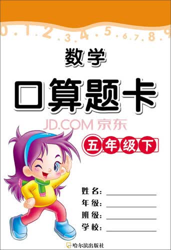 数学口算题卡五年级下封面