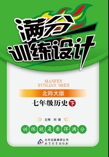 (2015春)满分训练设计：七年级历史(下)(北师版)封面