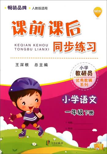 小学教研员优秀教辅系列·课前课后同步练习：小学语文（一年级下 人教版适用）封面