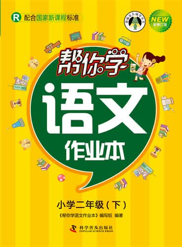 帮你学语文作业本 二年级下（R版）封面