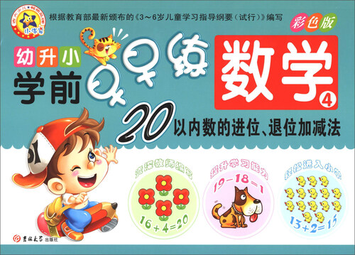 幼升小学前早早练：数学4（20以内数的进位.退位加减法）封面