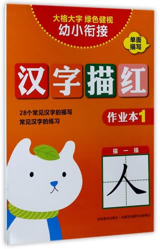 汉字描红（作业本1）/幼小衔接封面