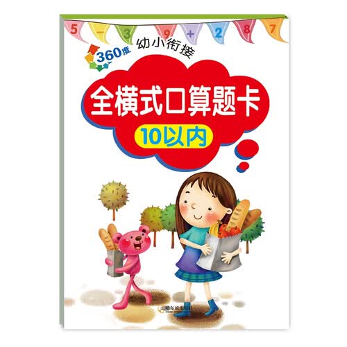 360度幼小衔接：全横式口算题卡10以内封面