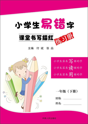 小学生易错字课堂书写描红练习册：一年级（下册）封面