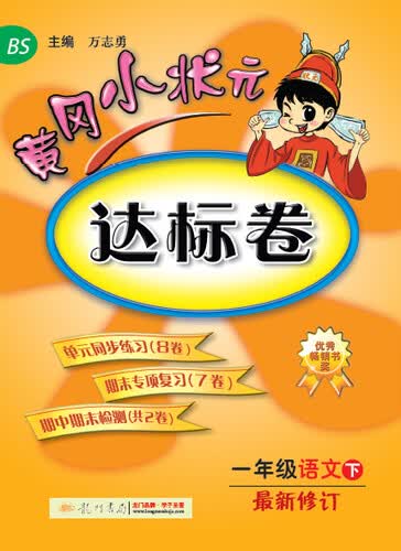 黄冈小状元·达标卷：一年级语文下（最新修订 BS 2015年春季使用）封面