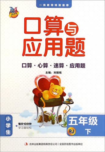口算与应用题：五年级下（RJ）封面
