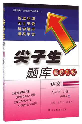 尖子生题库：语文（九年级下册 R版 最新升级）封面