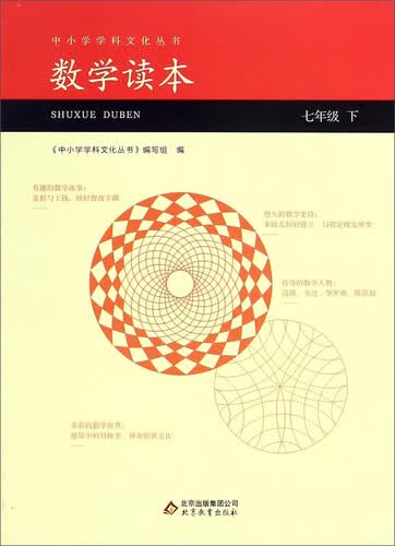 数学读本(7下)/中小学学科文化丛书封面