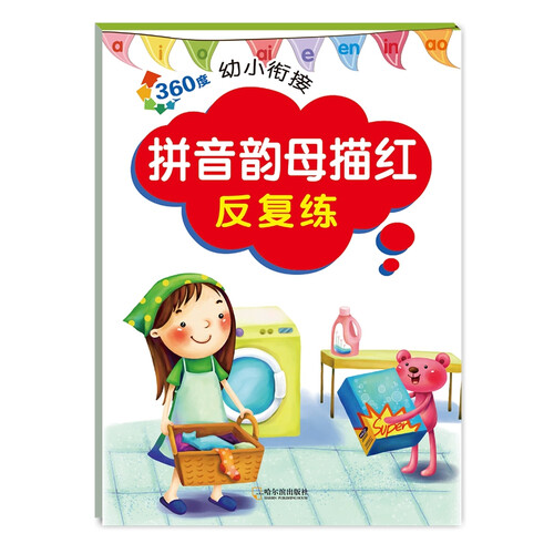 360度幼小衔接.拼音韵母.描红反复练封面