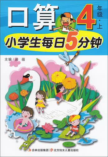 小学生每日5分钟：口算（四年级上）封面