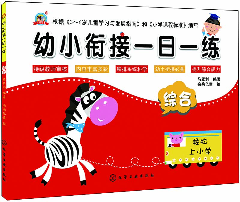 幼小衔接一日一练.综合封面