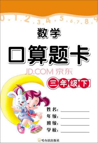 数学口算题卡三年级下封面