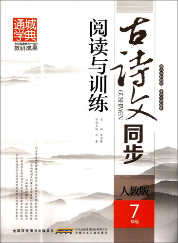 通城学典：古诗文同步阅读与训练（七年级 人教版）封面