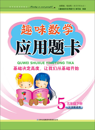 2015春 趣味数学应用题卡：五年级下册（江苏版适用）封面