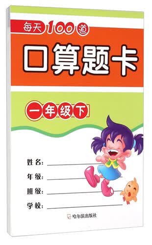 每天100道口算题卡：一年级下封面