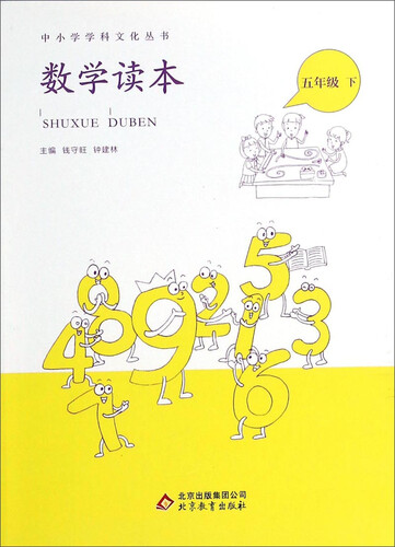 中小学学科文化丛书：数学读本（五年级下）封面
