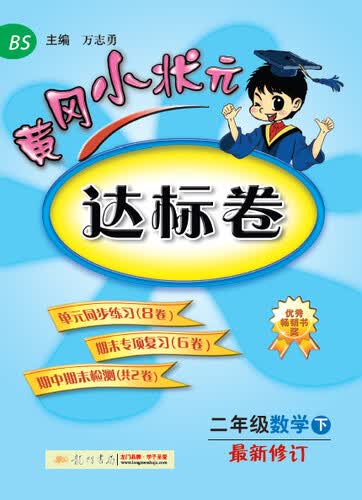 黄冈小状元·达标卷：二年级数学（下 最新修订 BS 2015年春季使用）封面