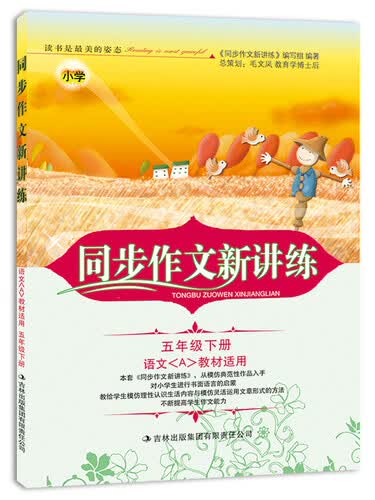 2015春新版同步作文新讲练：小学五年级下册（语文(A)教材适用）封面