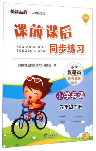 课前课后同步练习 小学教研员优秀教辅系列：小学英语（五年级下册 人教版适用）封面