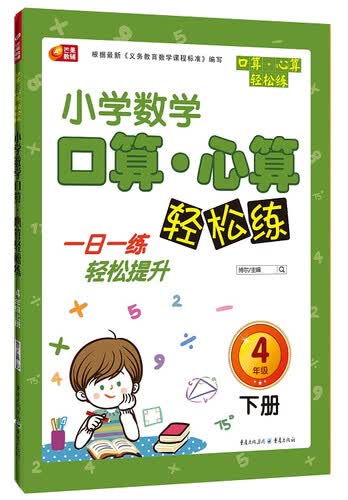芒果教辅·小学生数学口算·心算轻松练：四年级下册封面