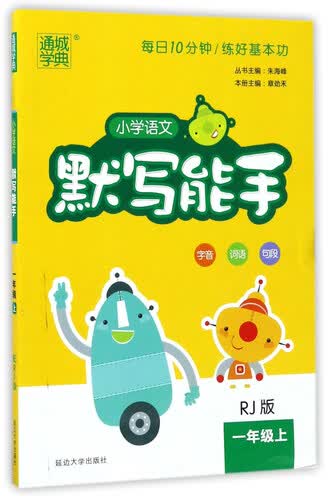 小学语文默写能手（一年级上 RJ人教版）封面