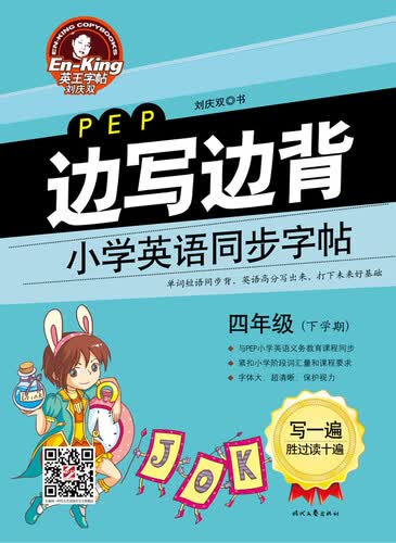 英王字帖 边写边背小学英语同步字帖（四年级下 PEP版）封面