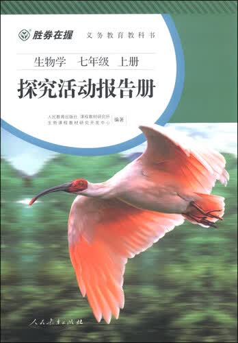 生物学（七年级上册 双色版）义务教育教科书·探究活动报告册封面
