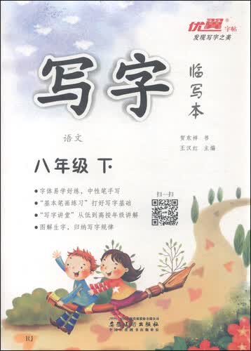 优翼书帖·写字临写本：语文（八年级下 RJ）封面