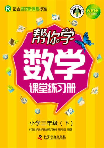 帮你学数学课堂练习册 三年级下（R版）封面