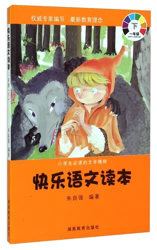 小学生必读的文学精粹：快乐语文读本（一年级 下册）封面