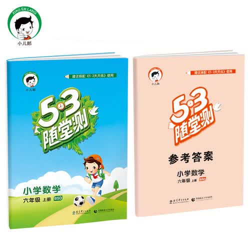 53随堂测 小学数学 六年级上册 BSD（北师大版）2017年秋封面