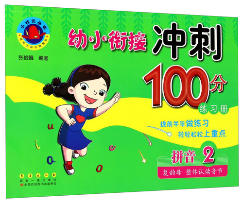 幼小衔接冲刺100分练习册：拼音2（复韵母 整体认读音节）封面