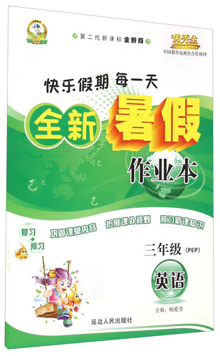 英语(3年级PEP第二代新课标全新版)/全新暑假作业本封面