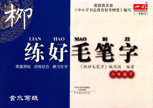 写字步步高系列：练好毛笔字（六年级下）封面