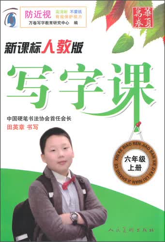 写字课（六年级上册 新课标人教版）封面