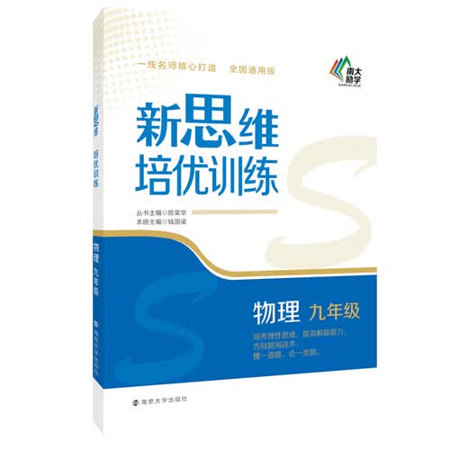 新思维培优训练：九年级物理封面