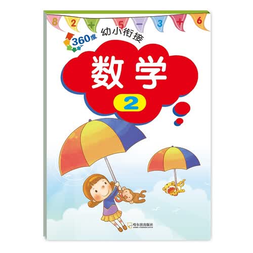 360度幼小衔接.数学.2封面