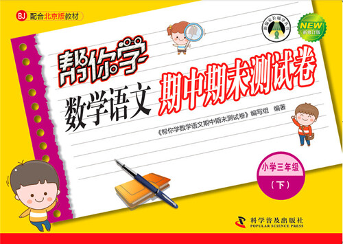 帮你学数学语文期中期末测试卷 三年级下（BJ北京版）封面