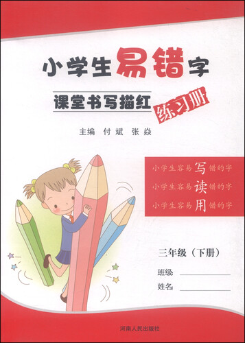 小学生易错字课堂书写描红练习册（三年级下册）封面