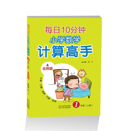 每日10分钟 小学数学计算高手 一年级上册（北师版）封面