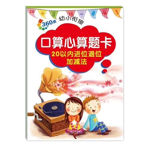 360度幼小衔接.口算心算题卡.20以内进位退位加减法封面