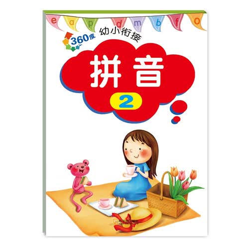 360度幼小衔接.拼音.2封面