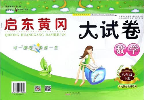 启东黄冈大试卷：数学（八年级下册 人民教育教材适用）封面