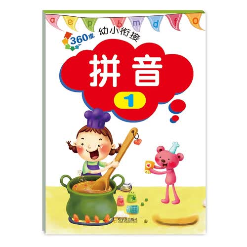 360度幼小衔接.拼音.1封面