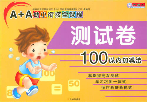 A+A幼小衔接全课程测试卷：100以内加减法封面